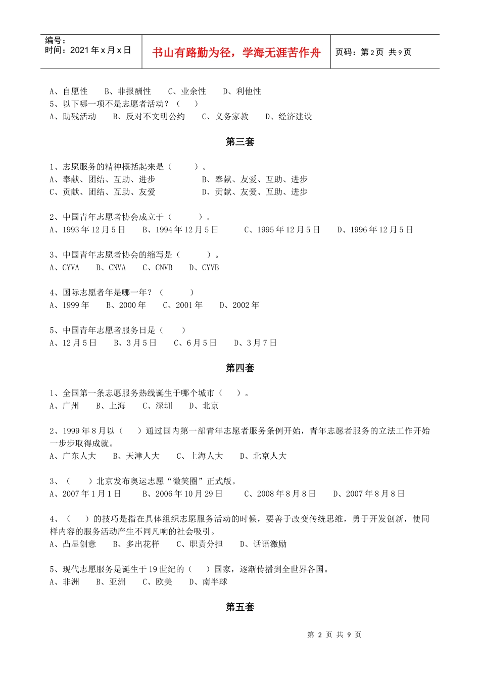 第八套-《志愿服务与志愿者精神试题》_第2页