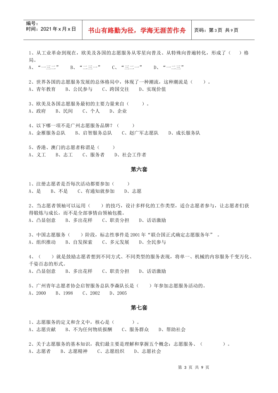 第八套-《志愿服务与志愿者精神试题》_第3页