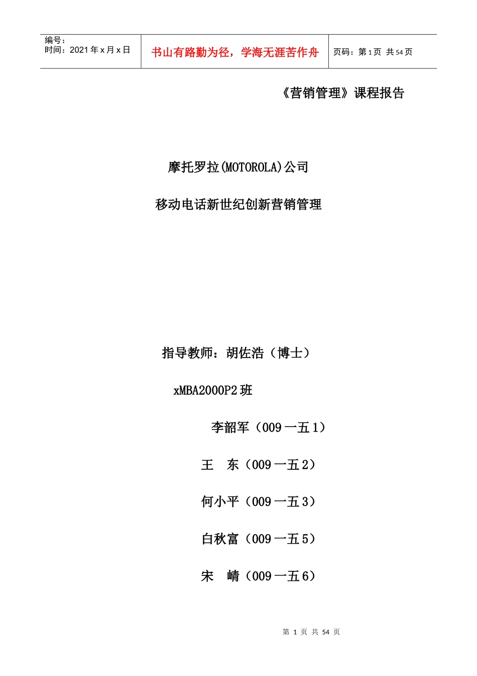 摩托罗拉公司通信市场分析概述_第1页