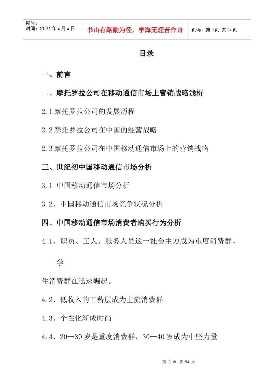 摩托罗拉公司通信市场分析概述_第3页