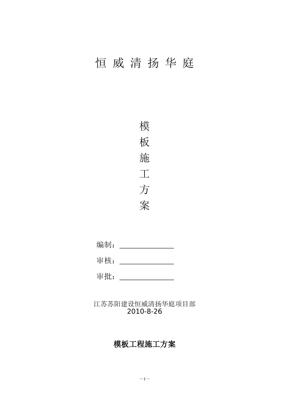 模板支撑施工方案1_第1页