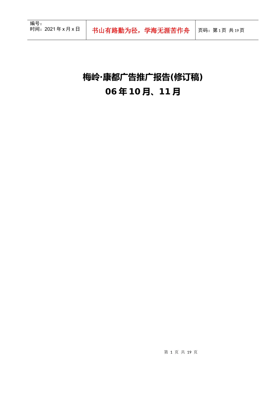 梅岭广告推广报告（修订稿）_第1页
