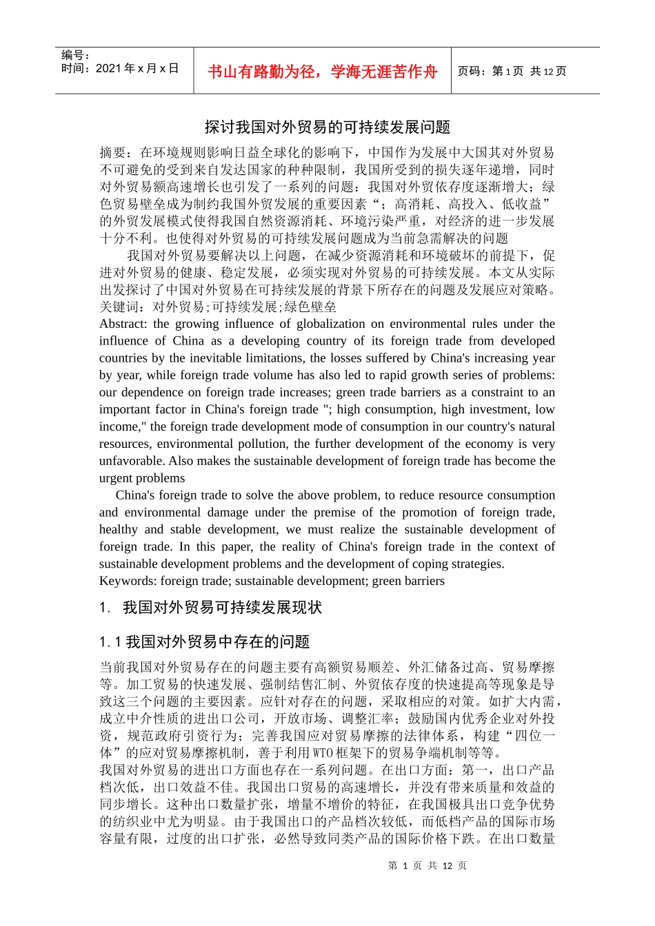 探讨我国对外贸易的可持续发展问题_第1页