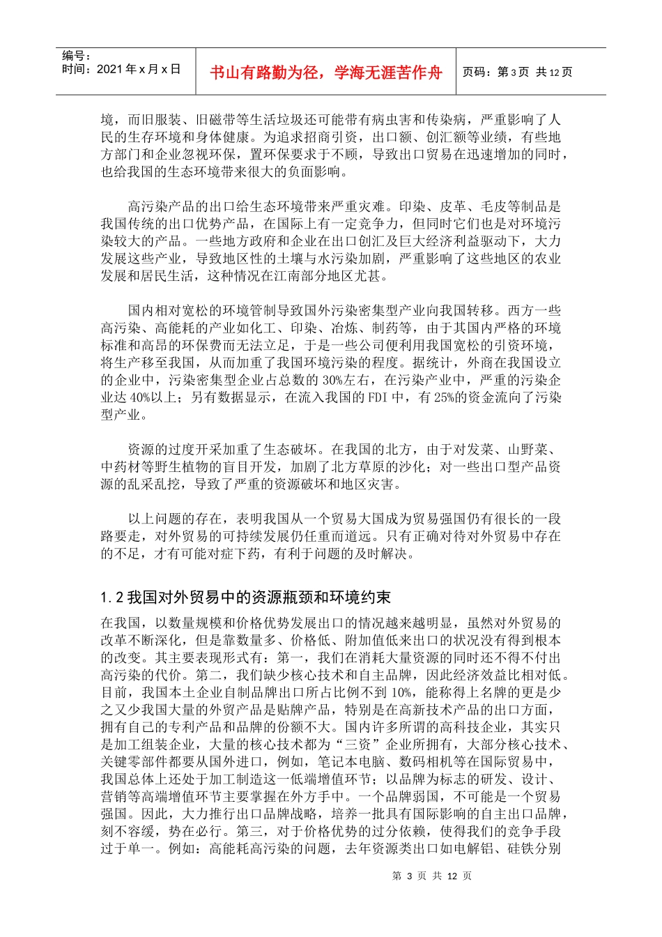 探讨我国对外贸易的可持续发展问题_第3页