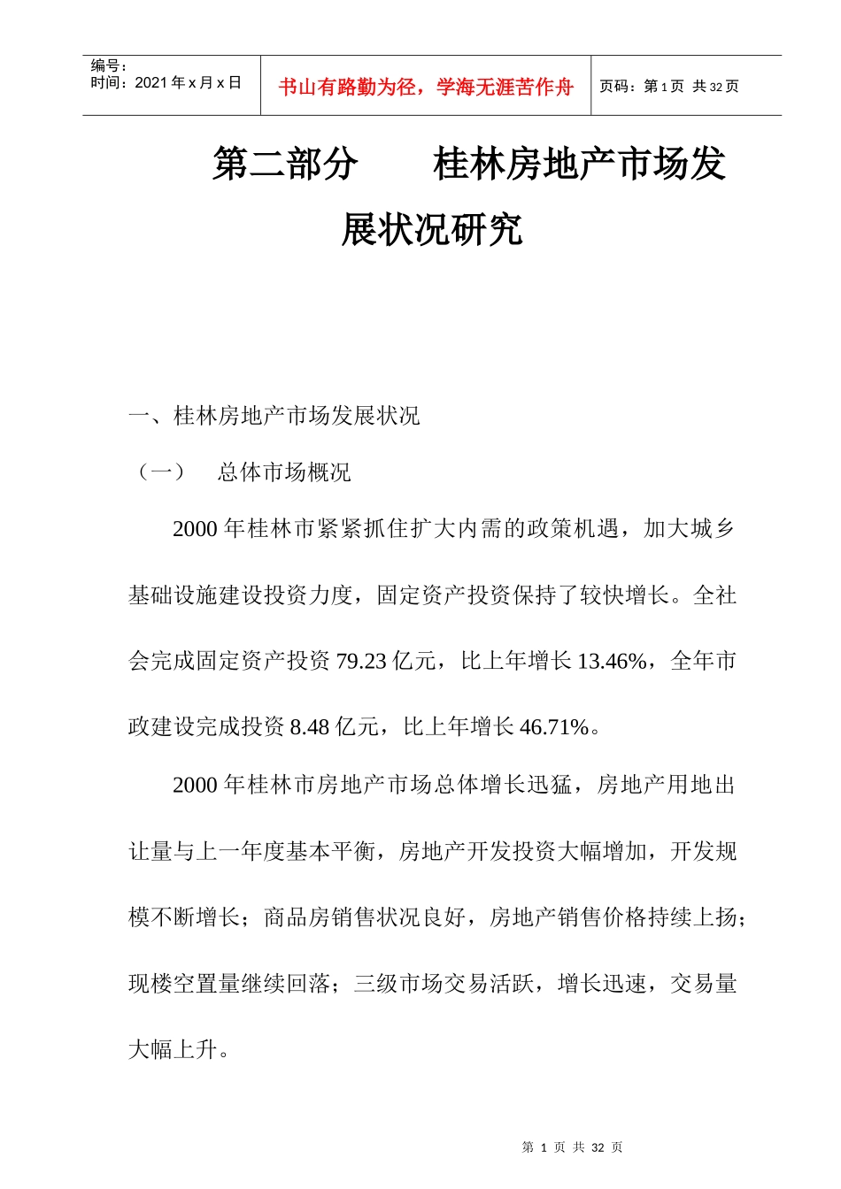 桂林房地产市场发展状况分析研究_第1页