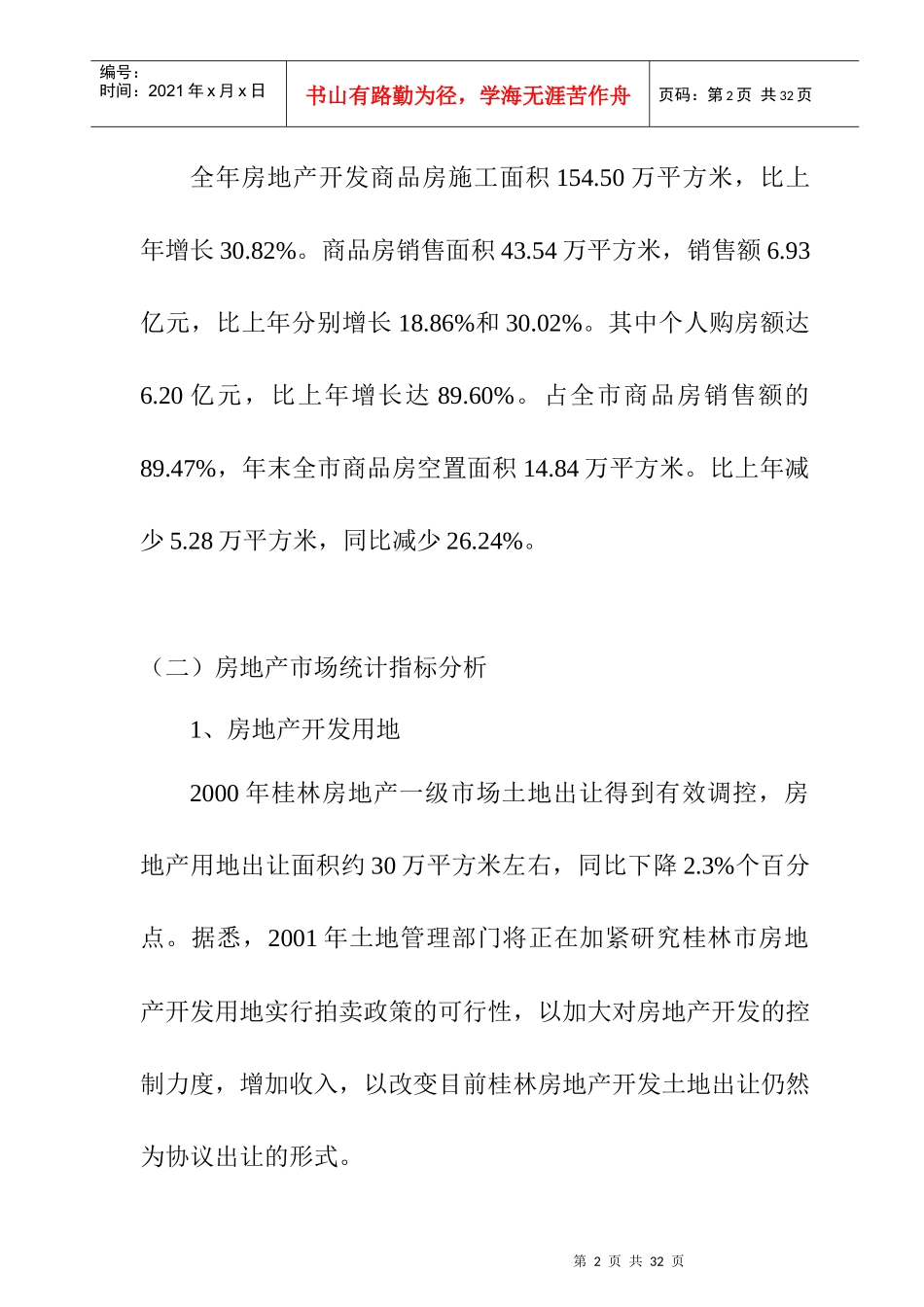 桂林房地产市场发展状况分析研究_第2页