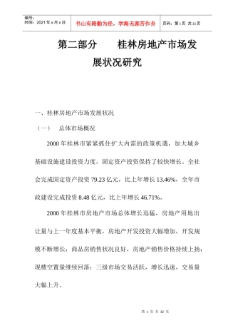 桂林房地产市场发展状况分析研究