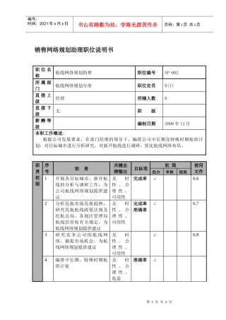 物流公司销售网络规划助理职位说明书及关键绩效标准