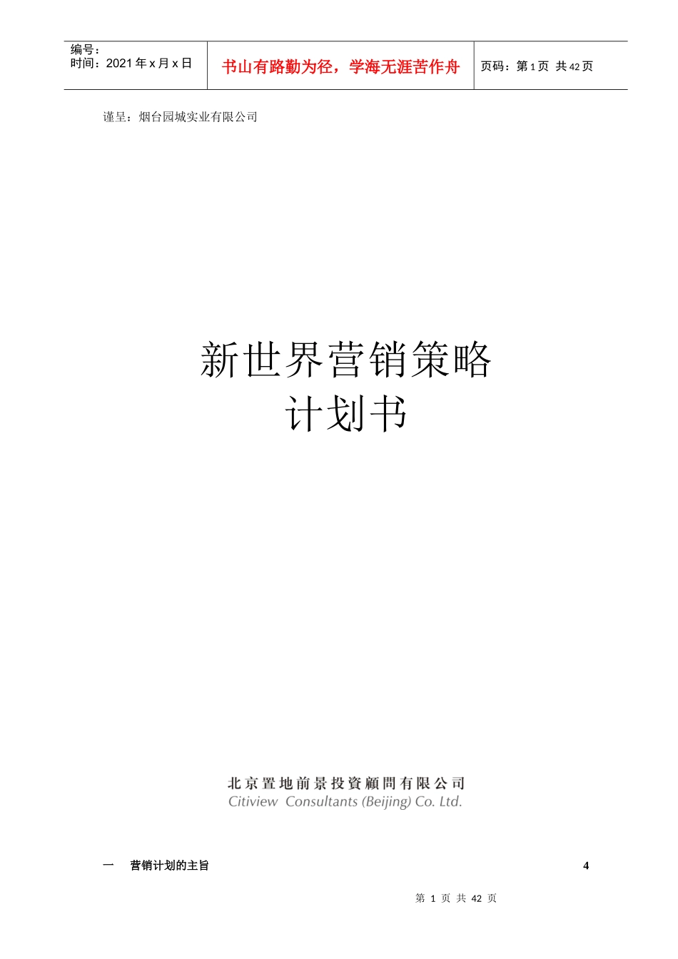 烟台某实业有限公司营销策略计划书_第1页