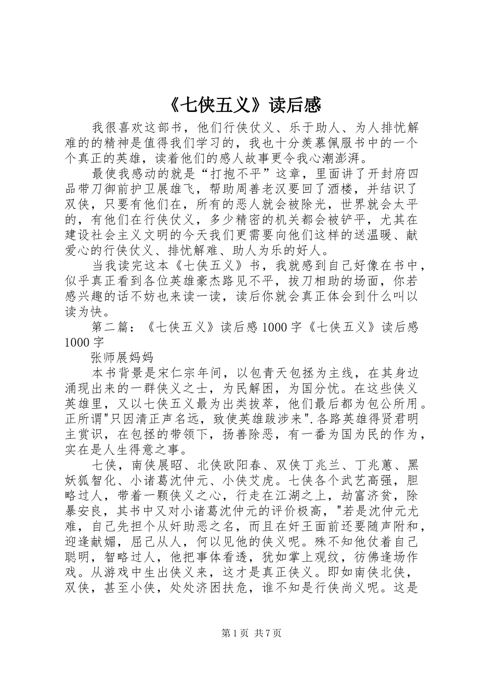 《七侠五义》读后感_第1页