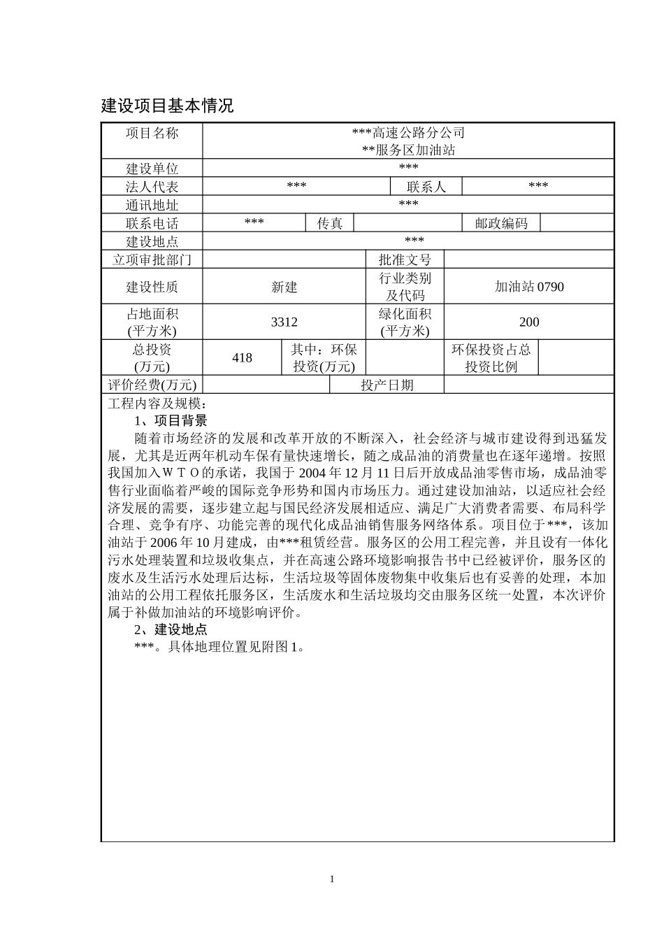 高速公路服务区加油站环评报告_第1页