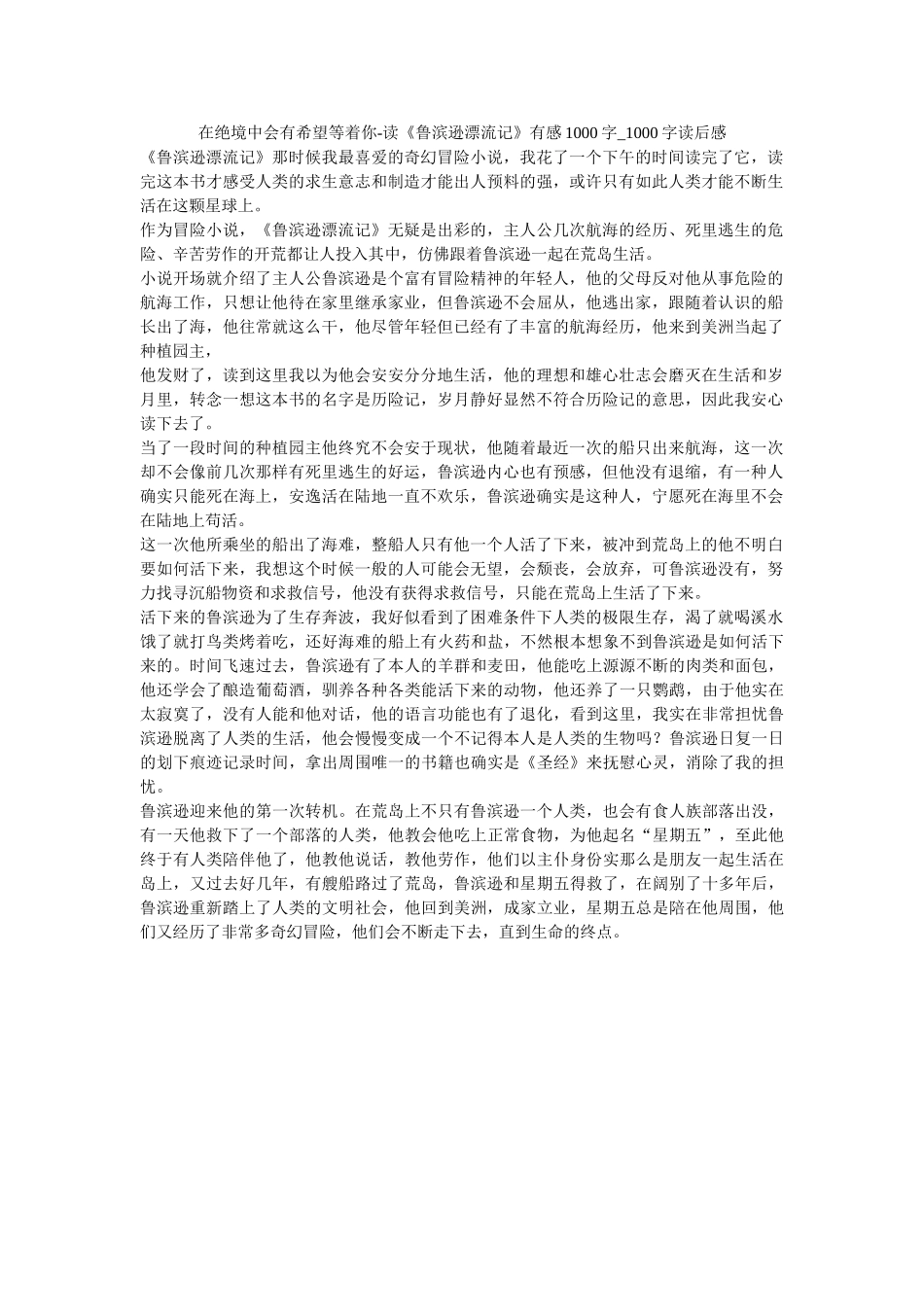 在绝境中会有希望等着你-读《鲁滨逊漂流记》有感1000字_1000字读后感 _第1页