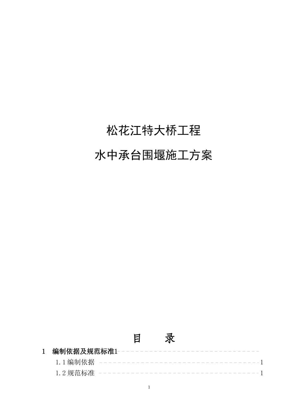 松花江特大桥水中承台围堰施工方案_第1页
