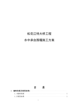 松花江特大桥水中承台围堰施工方案