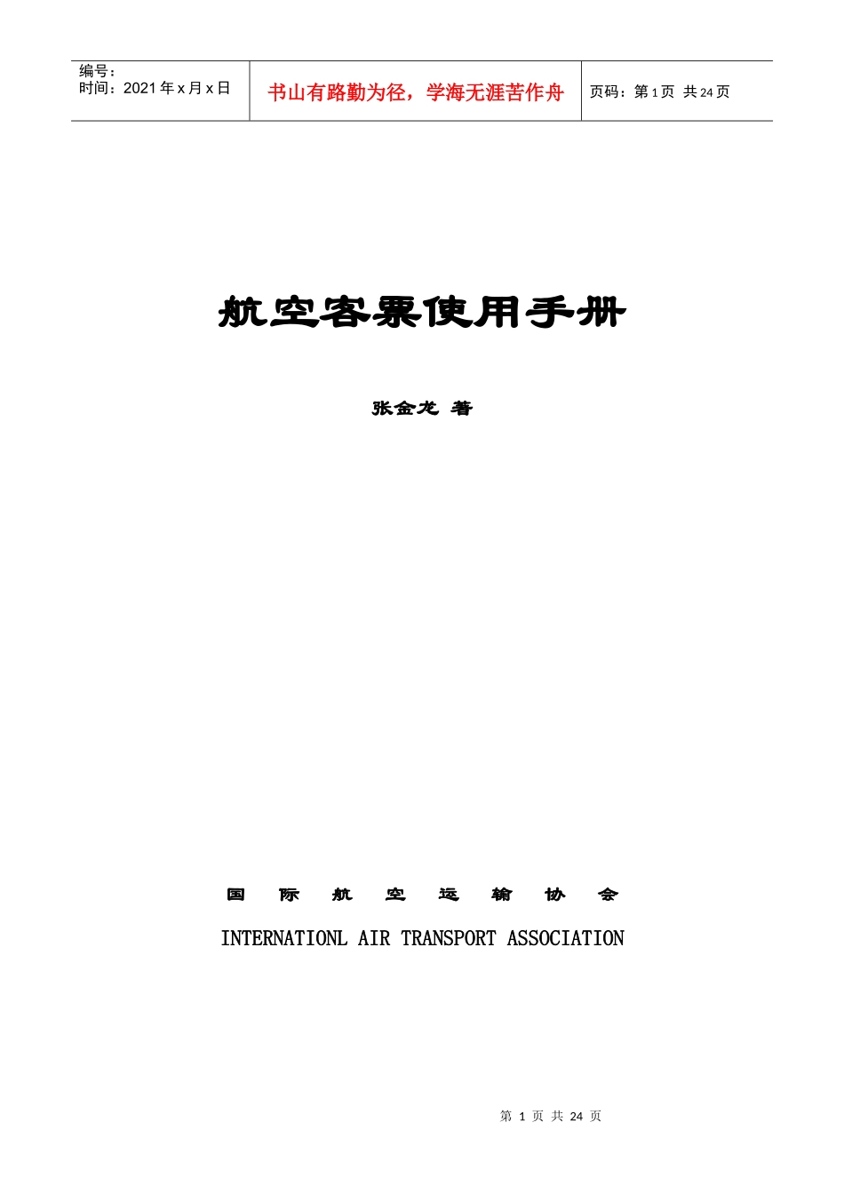 航空客票使用手册_第1页