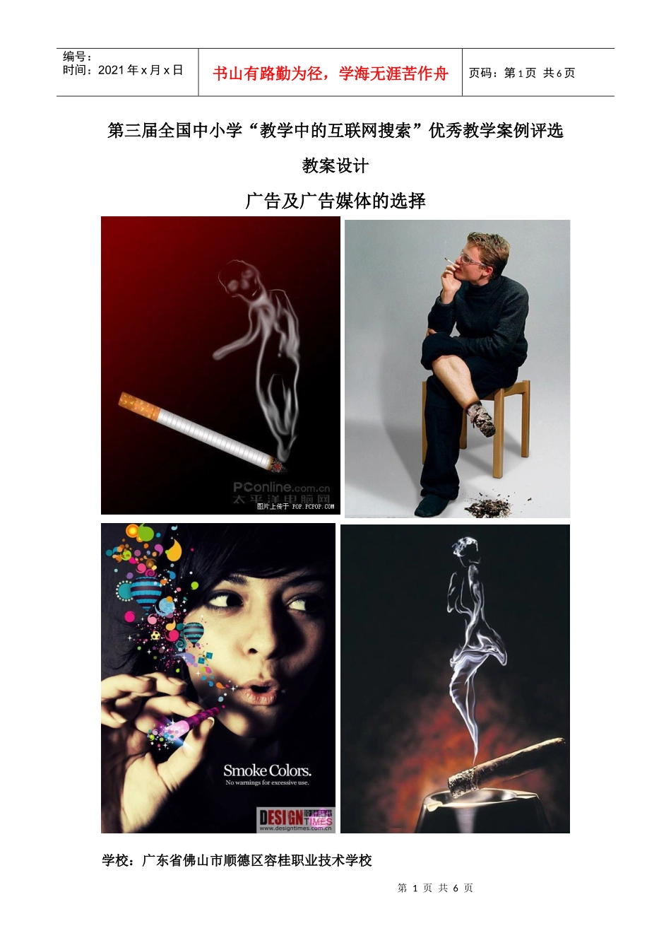 第三届全国中小学“教学中的互联网搜索”优秀教学案例评选(市场营销_第1页