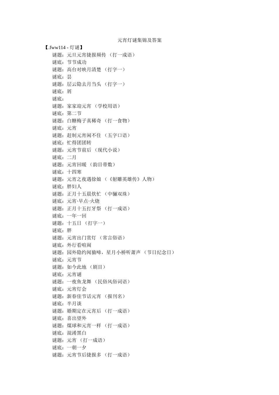 元宵灯谜集锦及答案 _第1页