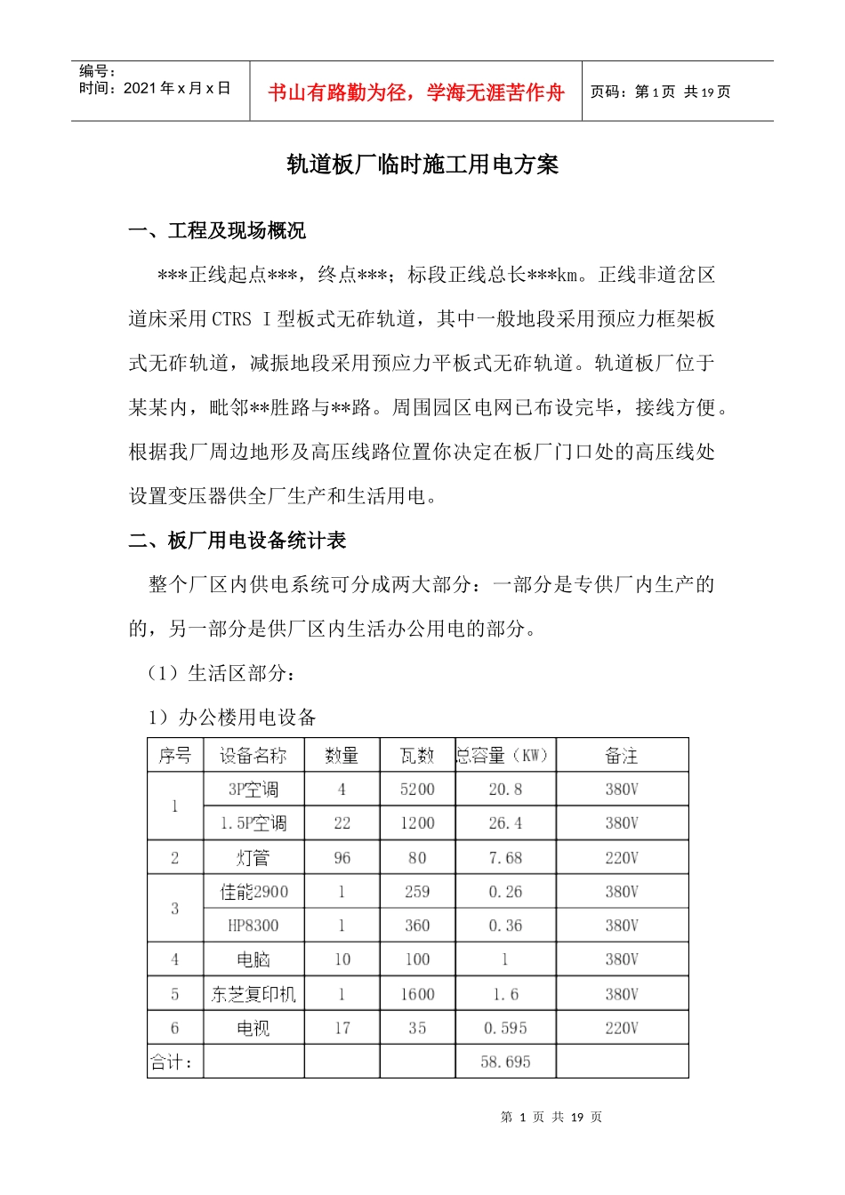 轨道板厂施工用电方案(详细)_第1页