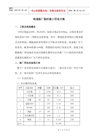 轨道板厂施工用电方案(详细)