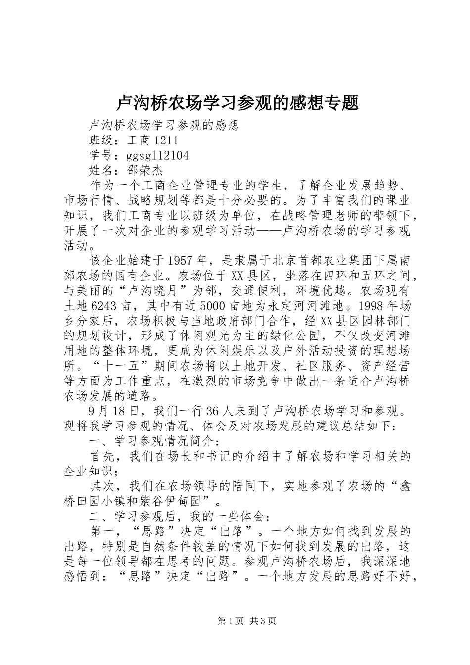 卢沟桥农场学习参观的感想专题_第1页