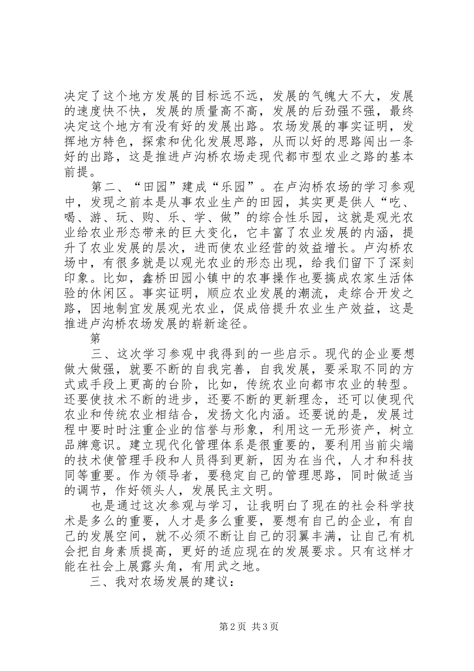 卢沟桥农场学习参观的感想专题_第2页