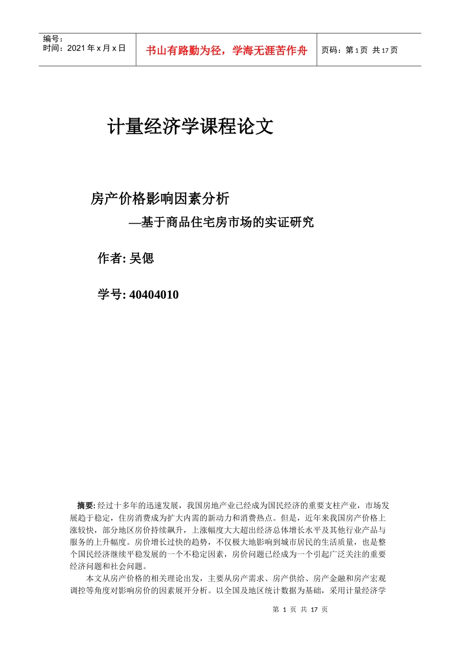 房产价格影响因素分析_第1页