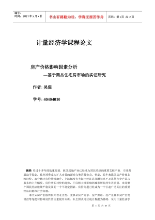 房产价格影响因素分析