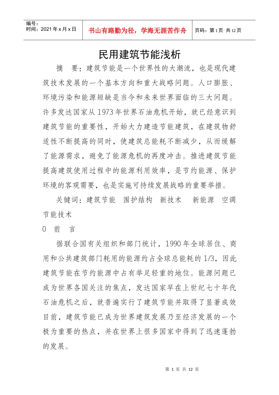 民用建筑节能浅析_第1页