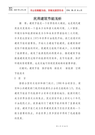 民用建筑节能浅析