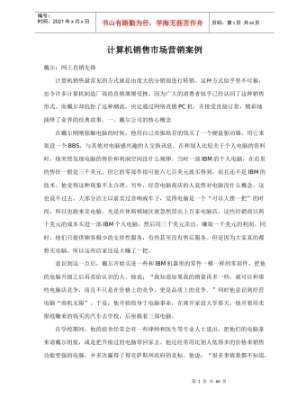 计算机销售市场营销案例（DOC 57页）