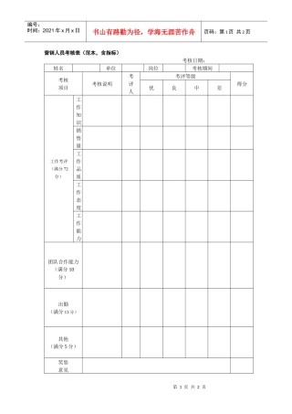 营销人员考核表（范本，含指标）