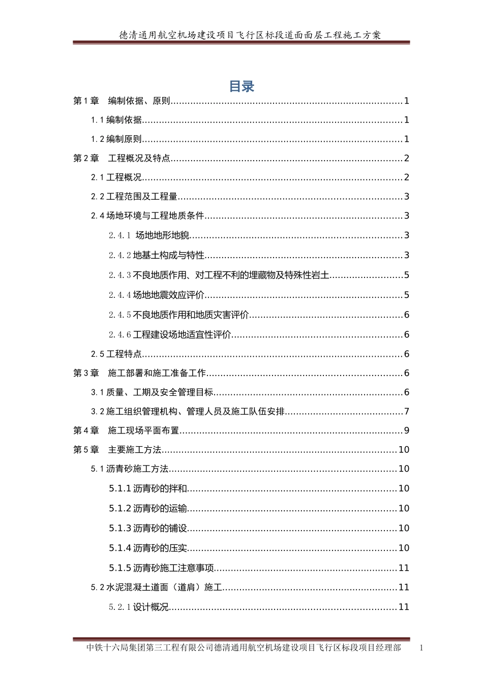 民航机场飞行区道面工程施工方案_第1页