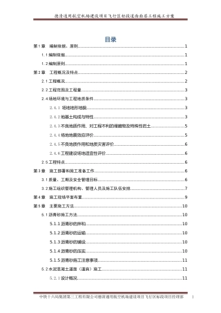 民航机场飞行区道面工程施工方案