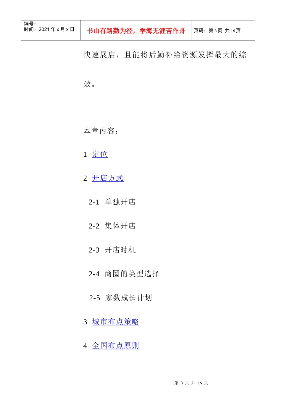 连锁开店布点策略概述_第3页