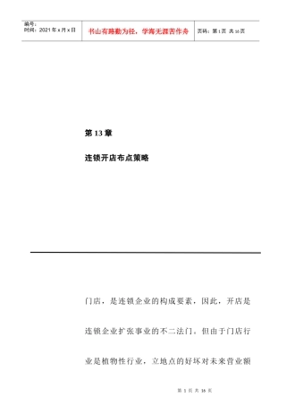 连锁开店布点策略概述