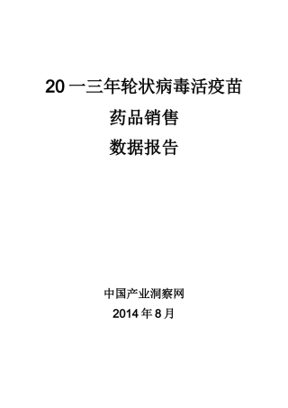 轮状病毒活疫苗药品销售数据市场调研报告