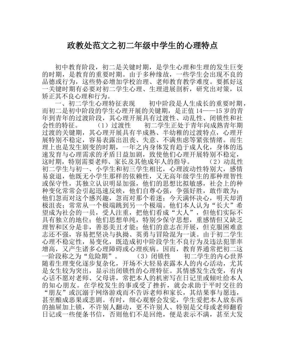 政教处范文初二年级生的心理特点 _第1页