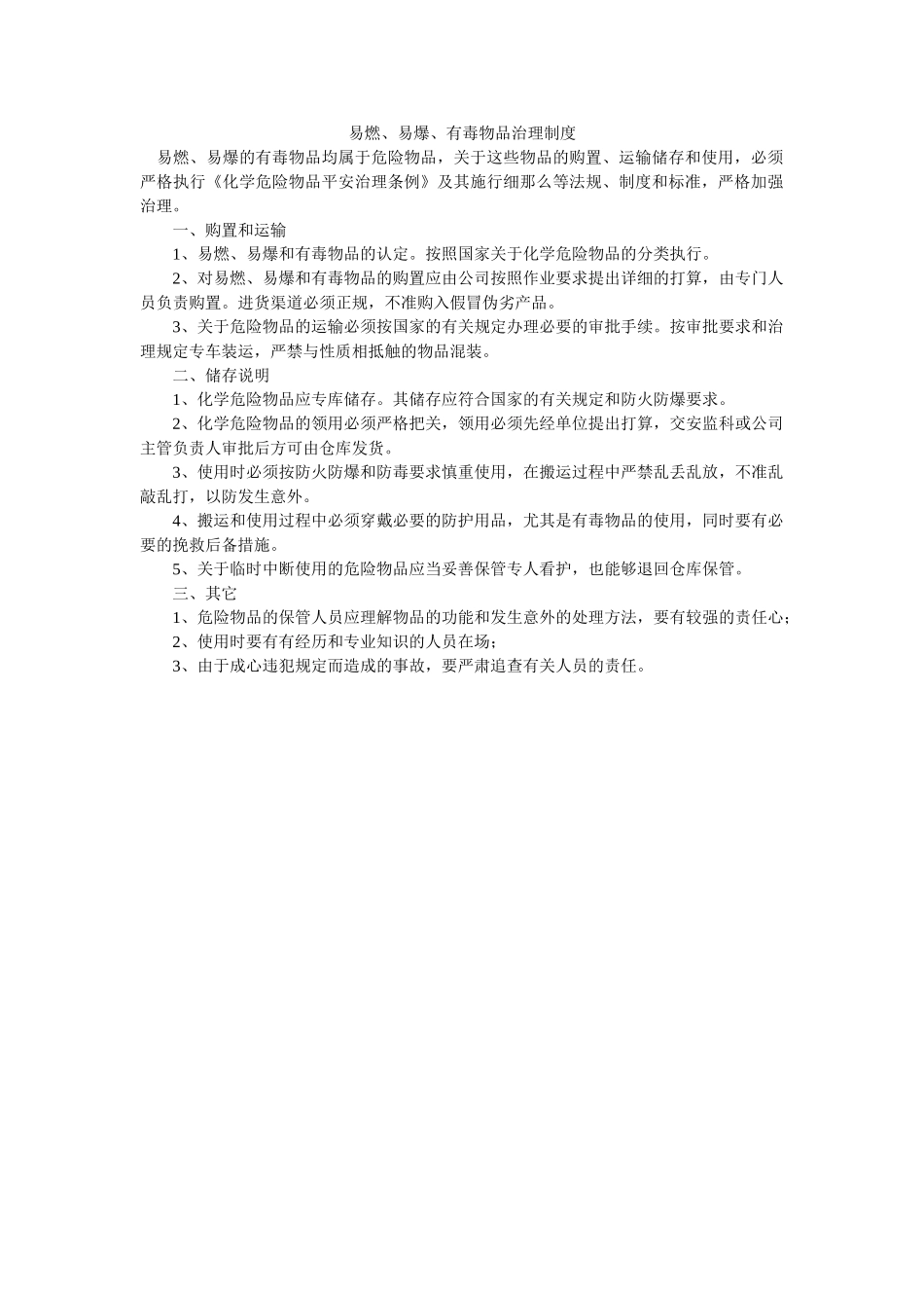 易燃、ۥ易爆、有毒物品管理制度精选 _第1页