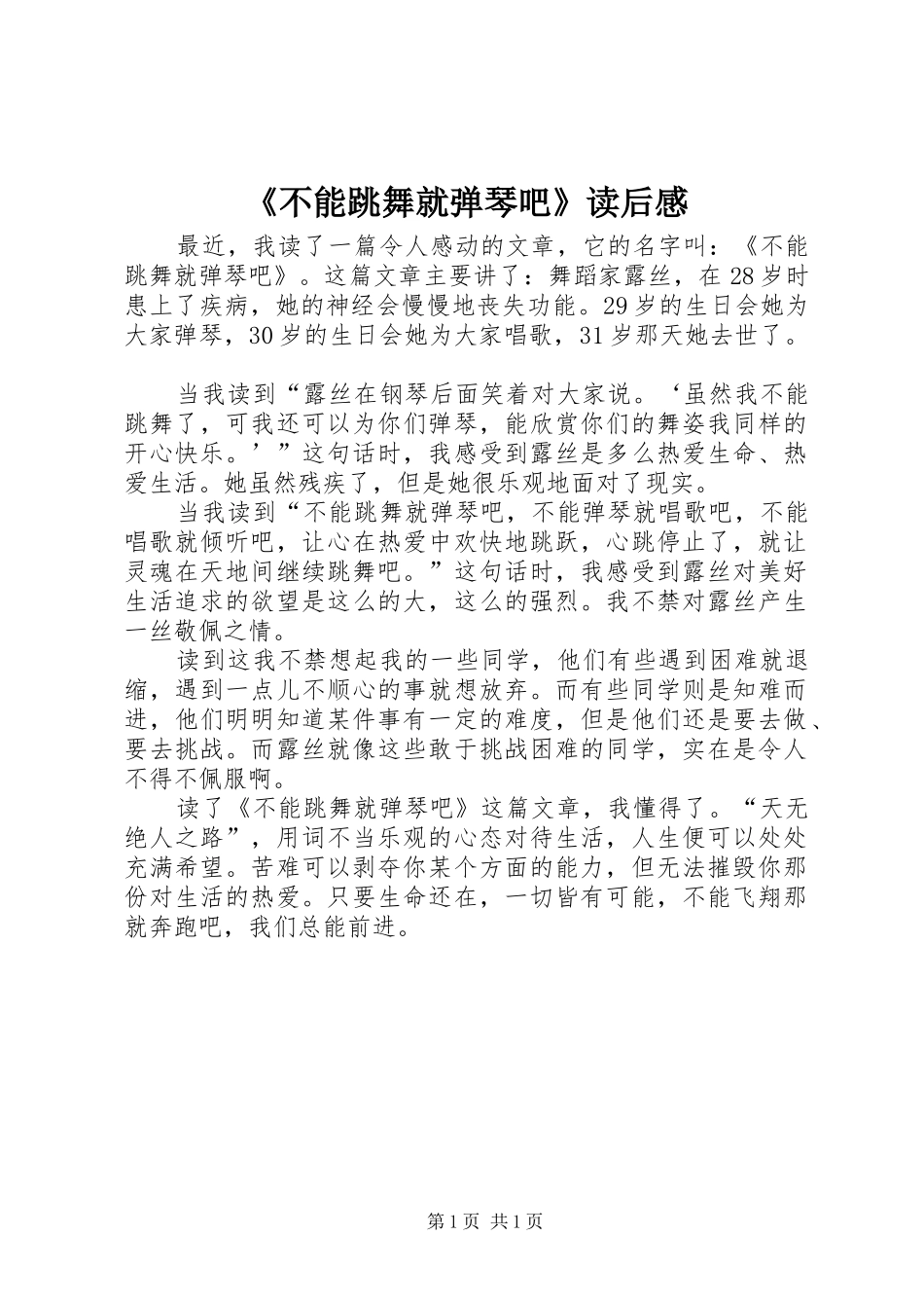 《不能跳舞就弹琴吧》读后感_第1页