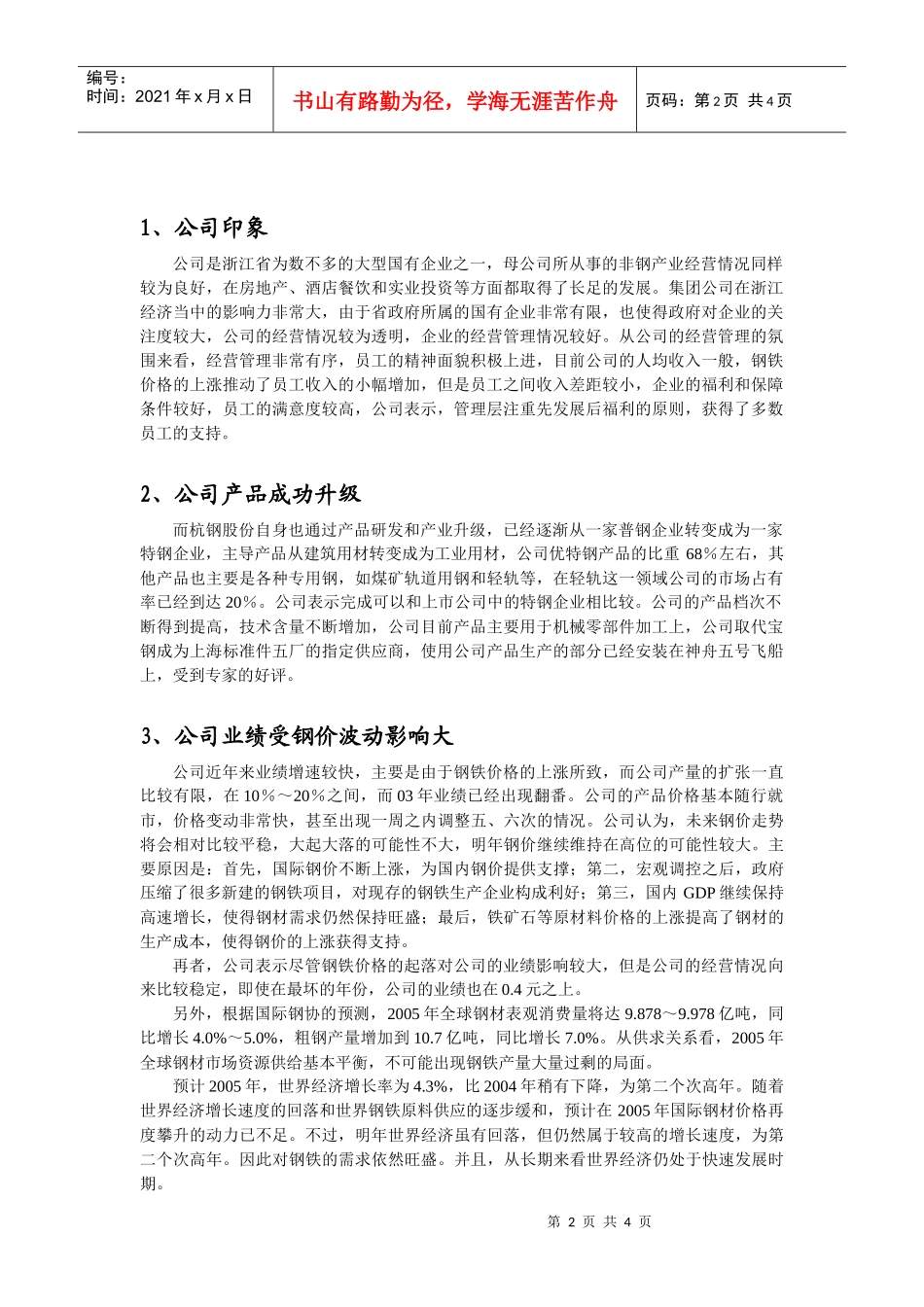杭钢股份股价和业绩相背离_第2页