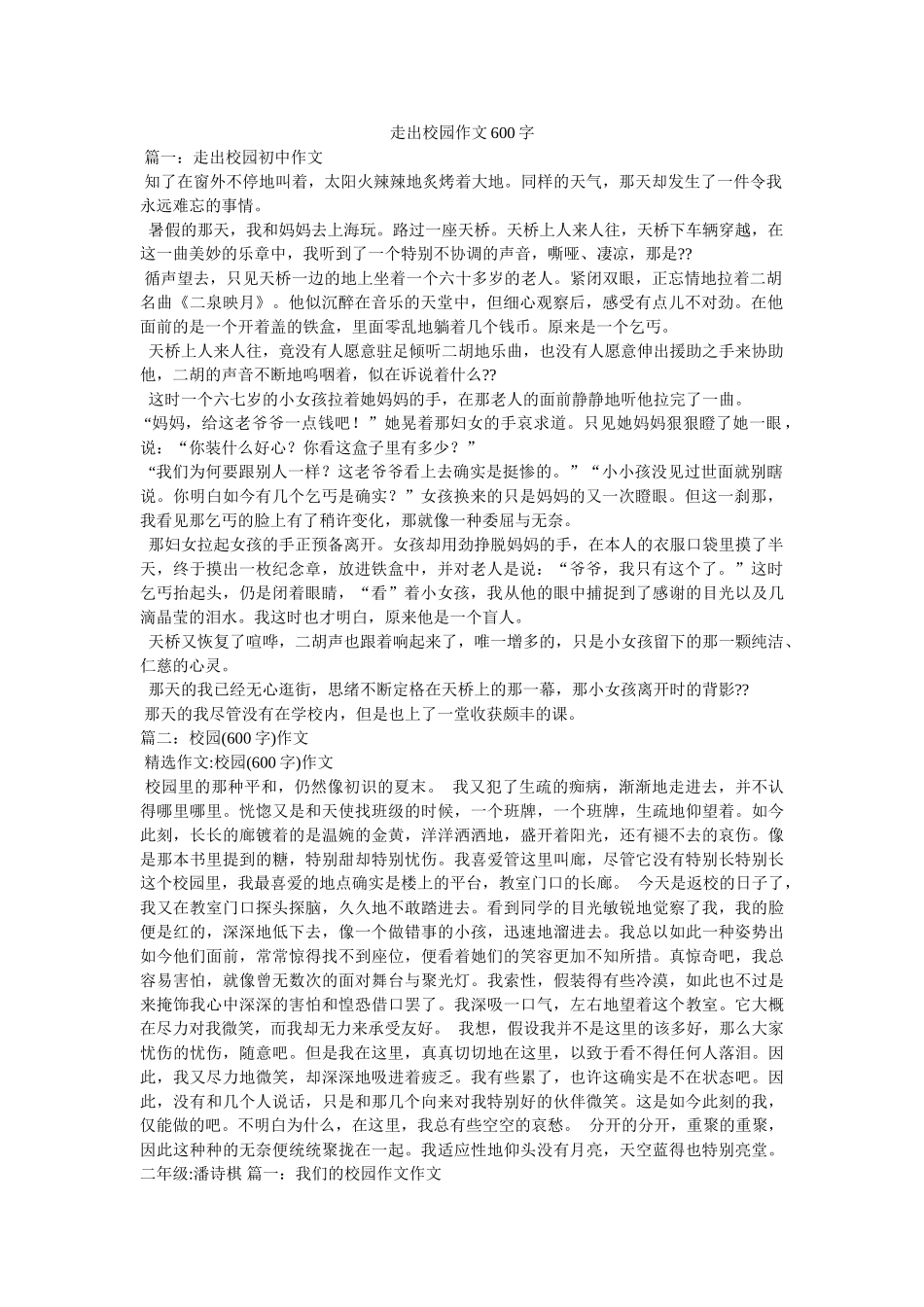 走出校ۥ园作文600字精选 _第1页