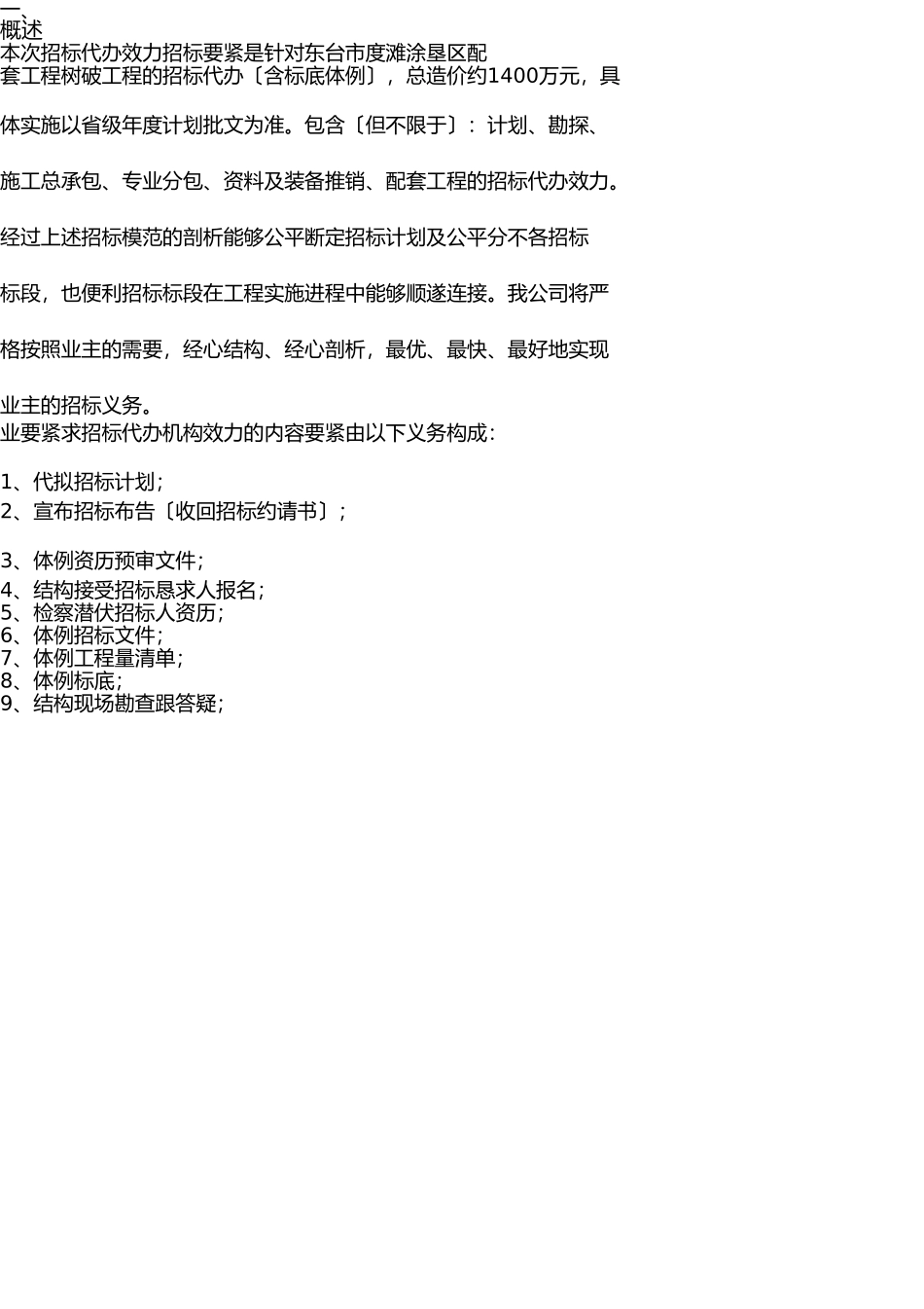 招标代理工作服务实施方案细则 _第1页