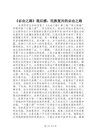 《必由之路》观后感：民族复兴的必由之路