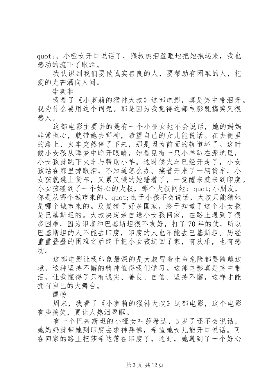 《小萝莉的猴神大叔》观后感精选大全_第3页