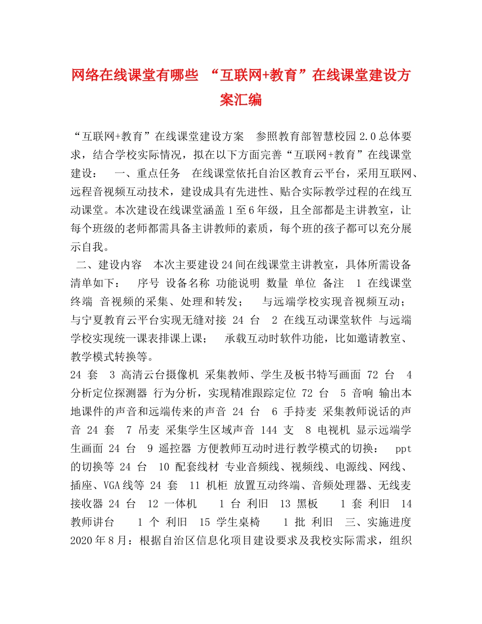 在线课堂有哪些 “互联网+教育”在线课堂建设方案汇编 _第1页