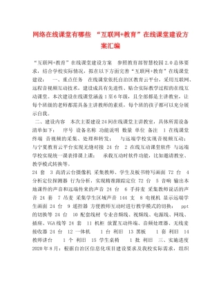 在线课堂有哪些 “互联网+教育”在线课堂建设方案汇编 