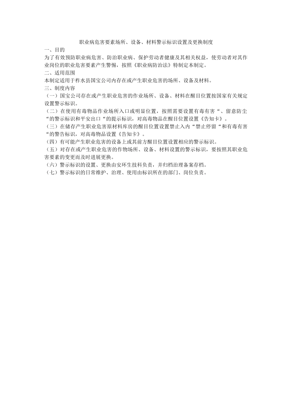 职业病ۥ危害因素场所、设备、材料警示标识设置及更换制度精选 _第1页