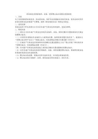 职业病ۥ危害因素场所、设备、材料警示标识设置及更换制度精选 