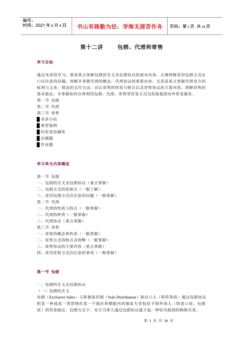 第十二讲 包销、代理和寄售_第1页