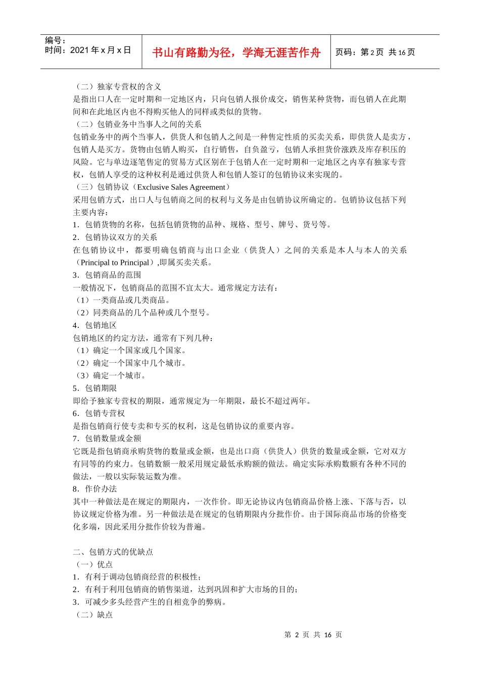 第十二讲 包销、代理和寄售_第2页